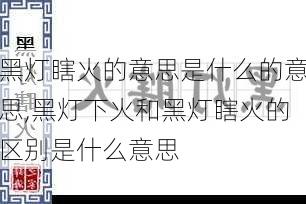 黑灯瞎火的意思是什么的意思,黑灯下火和黑灯瞎火的区别是什么意思