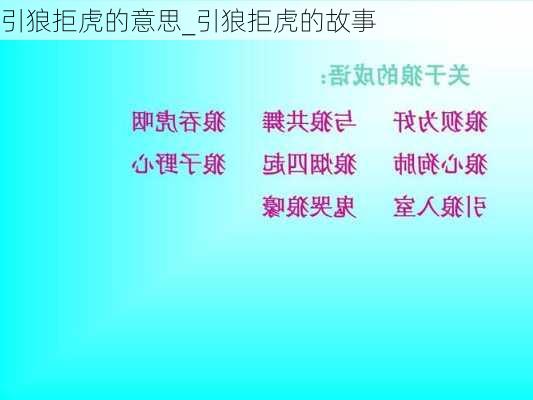 引狼拒虎的意思_引狼拒虎的故事