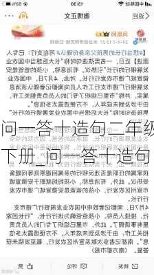 问一答十造句二年级下册_问一答十造句