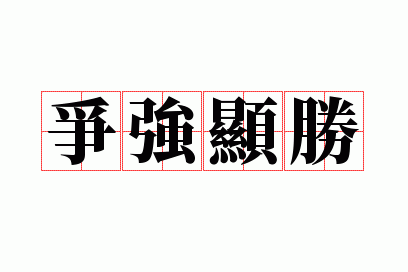 争强显胜什么意思啊,争强显胜什么意思啊怎么读