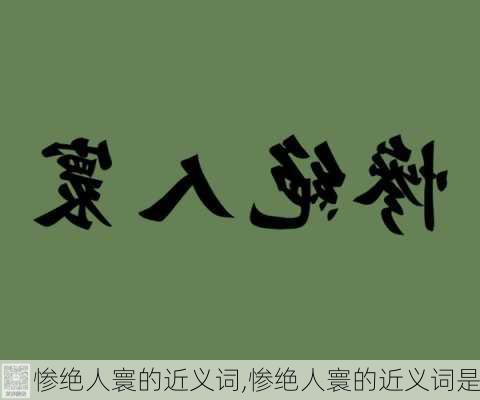 惨绝人寰的近义词,惨绝人寰的近义词是