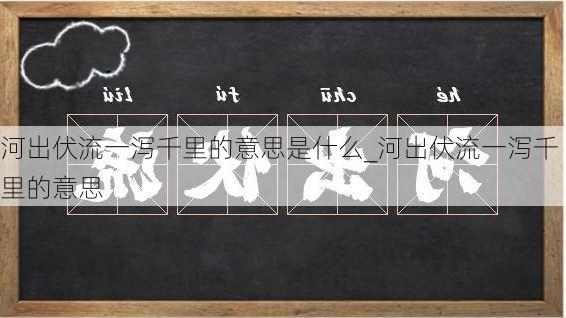 河出伏流一泻千里的意思是什么_河出伏流一泻千里的意思