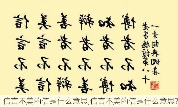 信言不美的信是什么意思,信言不美的信是什么意思?