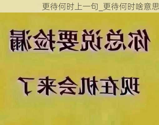 更待何时上一句_更待何时啥意思