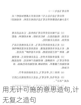 用无计可施的意思造句,计无复之造句