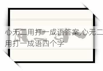 心无二用打一成语答案,心无二用打一成语四个字