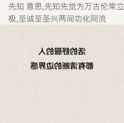 先知 意思,先知先觉为万古伦常立极,至诚至圣兴两间功化同流