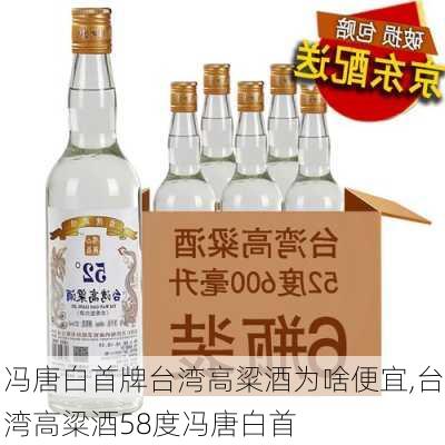 冯唐白首牌台湾高粱酒为啥便宜,台湾高粱酒58度冯唐白首