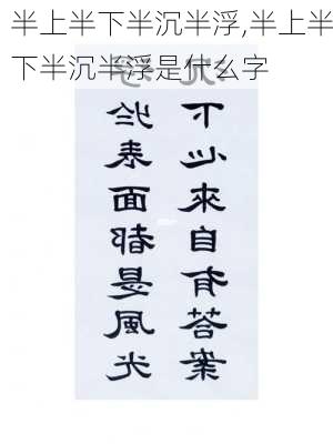 半上半下半沉半浮,半上半下半沉半浮是什么字