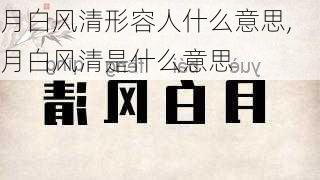 月白风清形容人什么意思,月白风清是什么意思