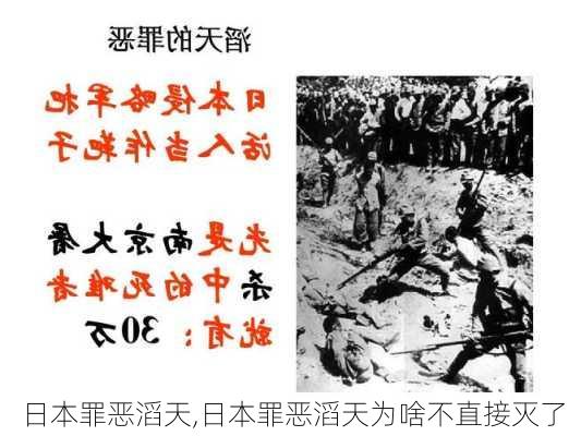 日本罪恶滔天,日本罪恶滔天为啥不直接灭了