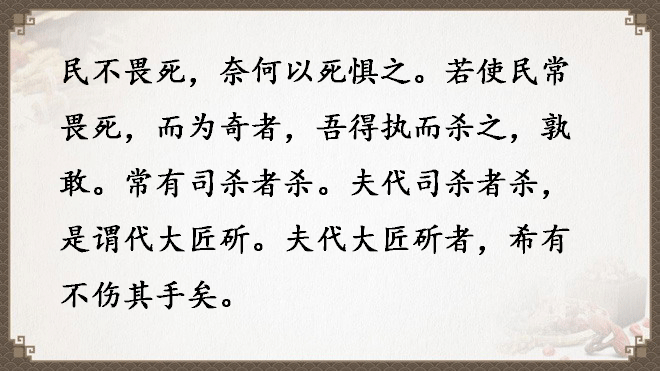 民不畏死奈何以死惧之原文_民不畏死,奈何以死而惧之