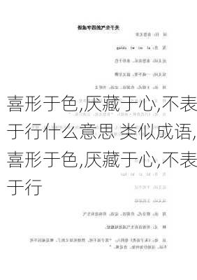 喜形于色,厌藏于心,不表于行什么意思 类似成语,喜形于色,厌藏于心,不表于行