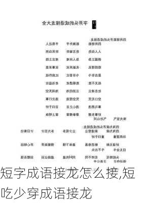 短字成语接龙怎么接,短吃少穿成语接龙