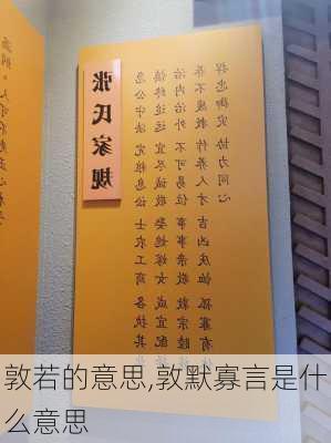 敦若的意思,敦默寡言是什么意思