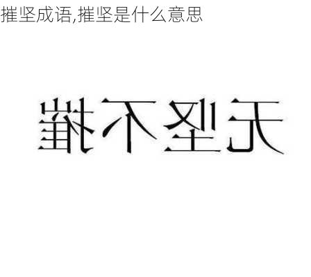 摧坚成语,摧坚是什么意思