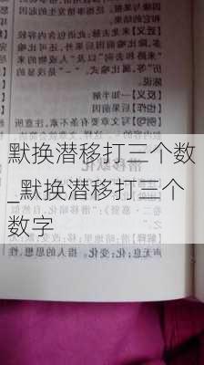 默换潜移打三个数_默换潜移打三个数字