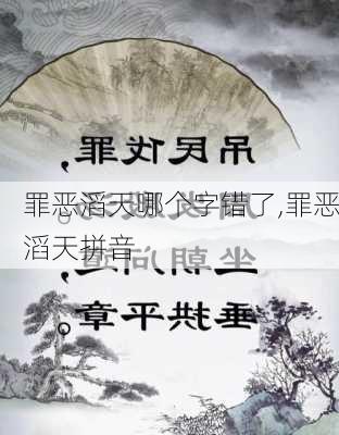 罪恶滔天哪个字错了,罪恶滔天拼音