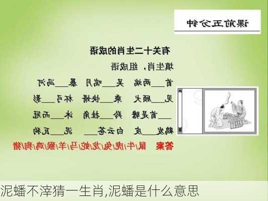 泥蟠不滓猜一生肖,泥蟠是什么意思