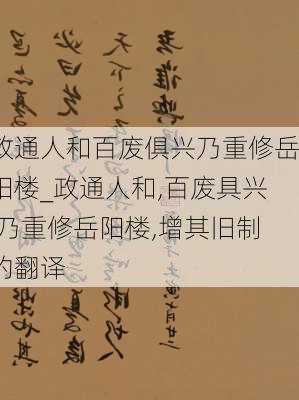 政通人和百废俱兴乃重修岳阳楼_政通人和,百废具兴,乃重修岳阳楼,增其旧制的翻译