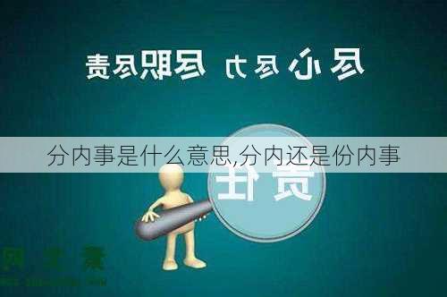 分内事是什么意思,分内还是份内事