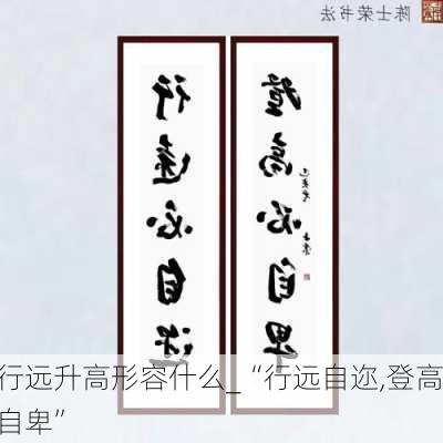 行远升高形容什么_“行远自迩,登高自卑”