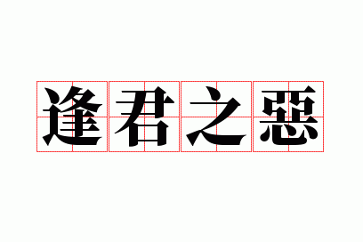 逢君之恶近义词_逢君之好,长君之恶