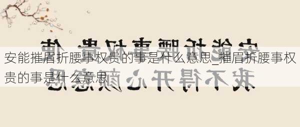 安能摧眉折腰事权贵的事是什么意思_摧眉折腰事权贵的事是什么意思