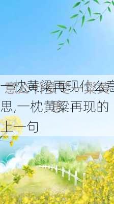 一枕黄粱再现什么意思,一枕黄粱再现的上一句