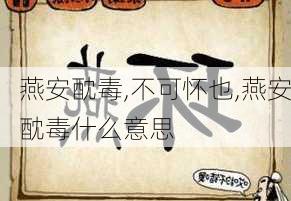 燕安酖毒,不可怀也,燕安酖毒什么意思