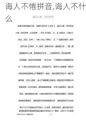 诲人不惓拼音,诲人不什么