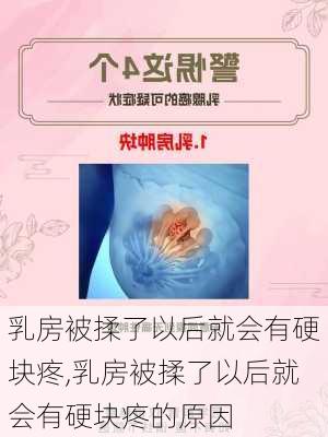 乳房被揉了以后就会有硬块疼,乳房被揉了以后就会有硬块疼的原因