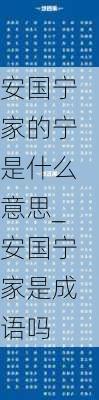 安国宁家的宁是什么意思_安国宁家是成语吗