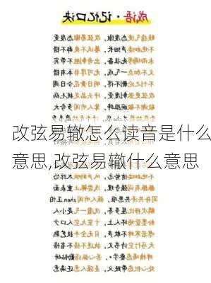 改弦易辙怎么读音是什么意思,改弦易辙什么意思