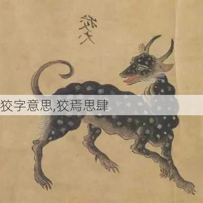 狡字意思,狡焉思肆