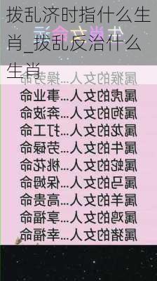 拨乱济时指什么生肖_拨乱反治什么生肖