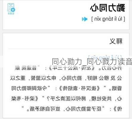同心勠力_同心戮力读音