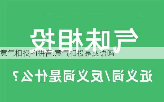 意气相投的拼音,意气相投是成语吗