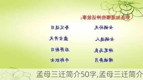 孟母三迁简介50字,孟母三迁简介