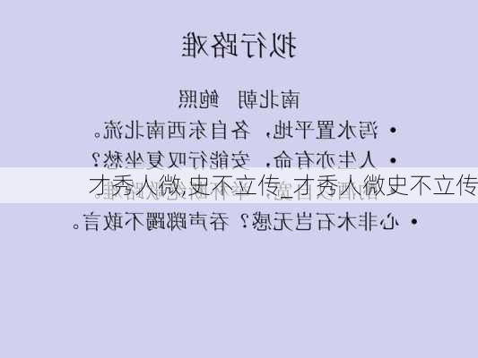 才秀人微,史不立传_才秀人微史不立传