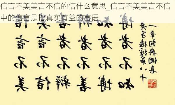 信言不美美言不信的信什么意思_信言不美美言不信中的信言是指真实有益的言语