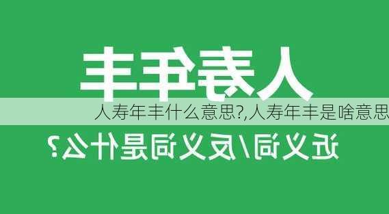 人寿年丰什么意思?,人寿年丰是啥意思