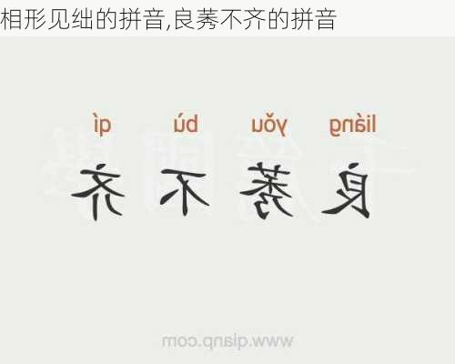 相形见绌的拼音,良莠不齐的拼音