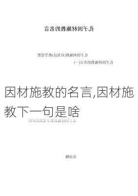 因材施教的名言,因材施教下一句是啥