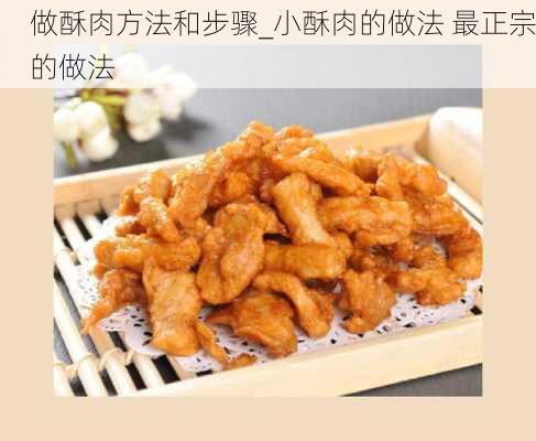 做酥肉方法和步骤_小酥肉的做法 最正宗的做法