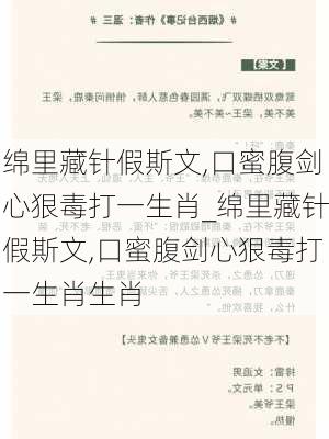 绵里藏针假斯文,口蜜腹剑心狠毒打一生肖_绵里藏针假斯文,口蜜腹剑心狠毒打一生肖生肖