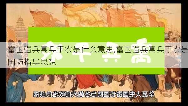 富国强兵寓兵于农是什么意思,富国强兵寓兵于农是国防指导思想