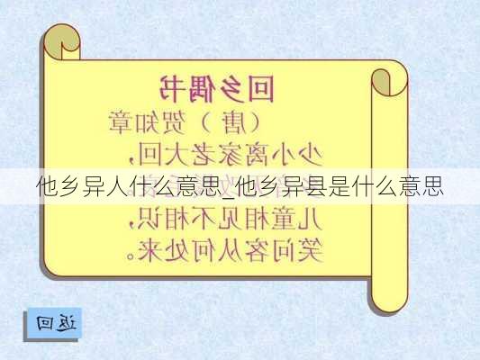 他乡异人什么意思_他乡异县是什么意思