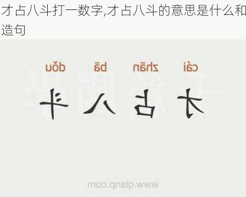 才占八斗打一数字,才占八斗的意思是什么和造句