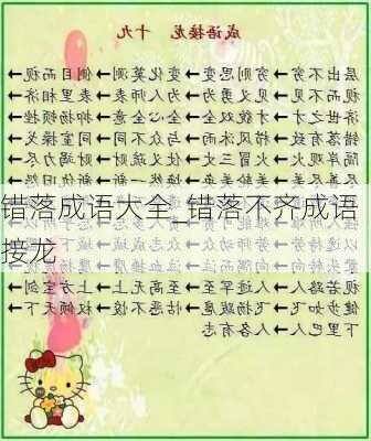 错落成语大全_错落不齐成语接龙